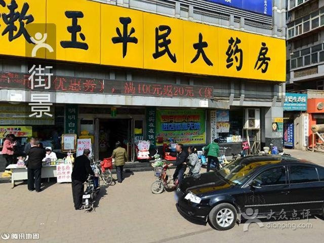 漱玉平民大药房(济洛路店)