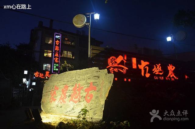 古越农家·客家菜