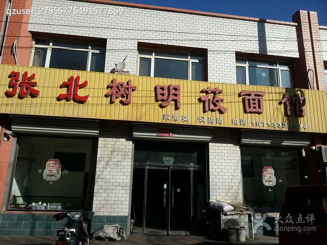 张北树明莜面馆
