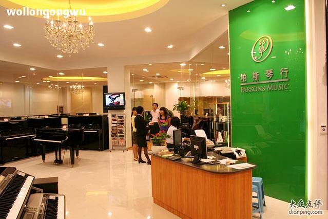 柏斯琴行(汾阳路店)