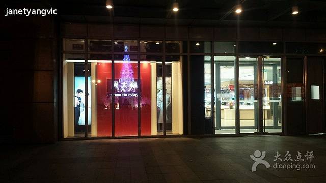 周大福CHOW TAI FOOK(滨湖万达广场店)