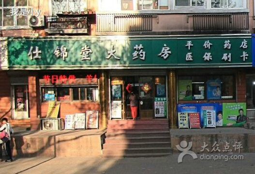 佰年仕锦堂大药房(四流南路店)
