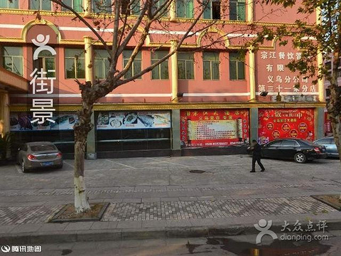 21宗江大酒店 旅游攻略 门票 地址 问答 游记点评 义乌旅游旅游景点推荐 去哪儿攻略