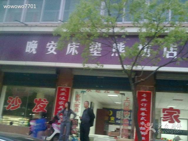 晚安床垫熊坊店