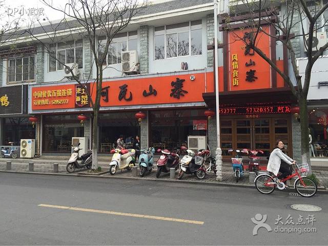 阿瓦山寨(中山大街店)