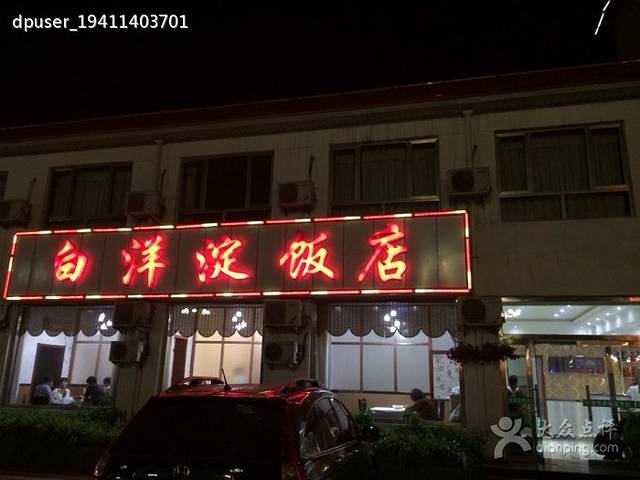 白洋淀饭店