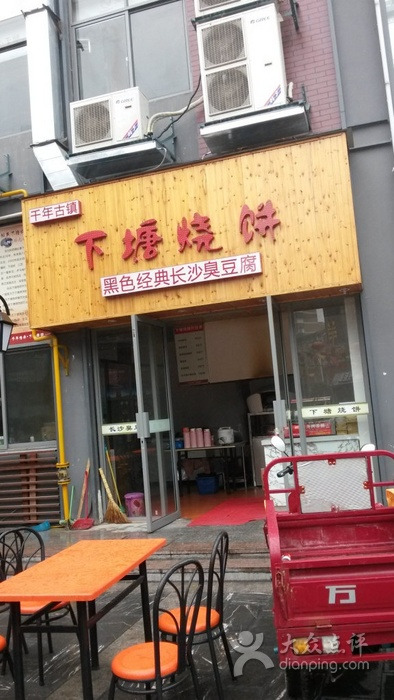 下塘烧饼(罍街店)