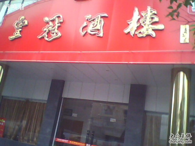 皇冠酒楼(海阳花苑店)