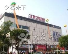 梦之岛APM服饰批发城