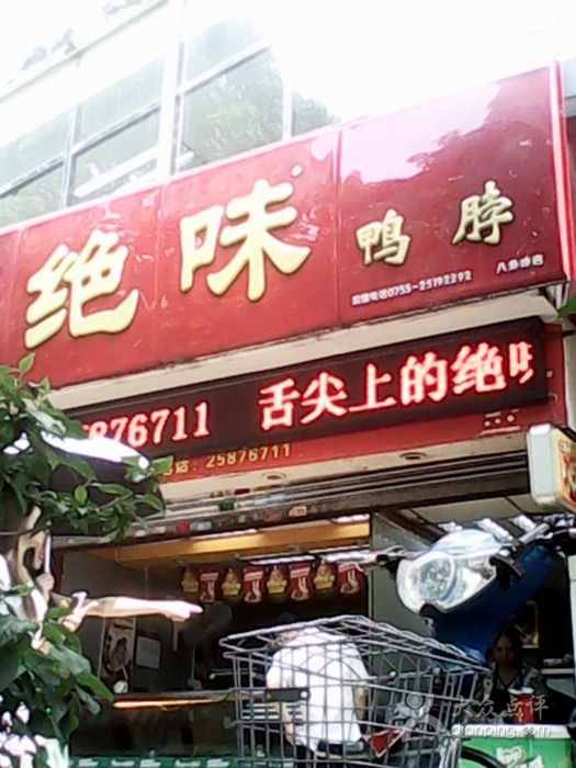 绝味鸭脖(八卦岭店)