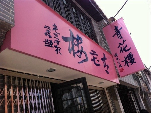 青花楼瓷器店