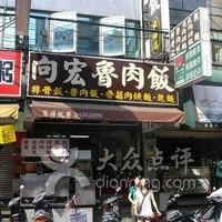 向宏鲁肉饭