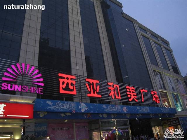 西亚生活广场(胜利路店)