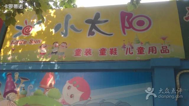 小太阳童装店