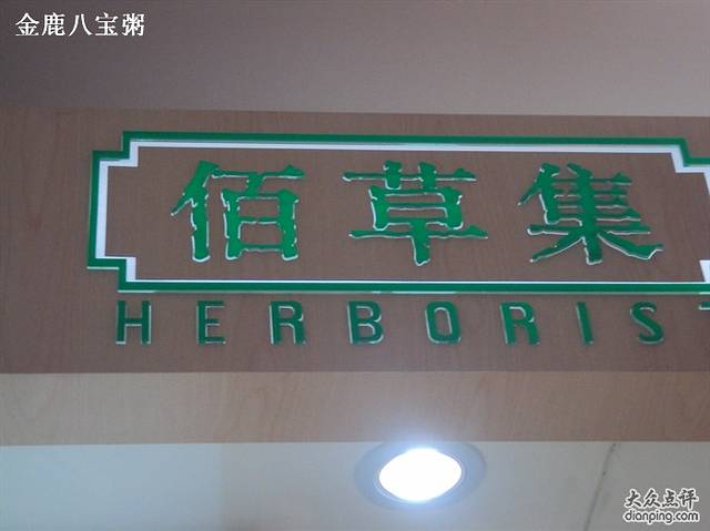 佰草集(一商友谊店)