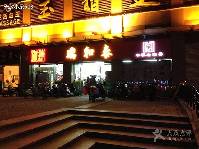 瑞和泰(延陵路店)