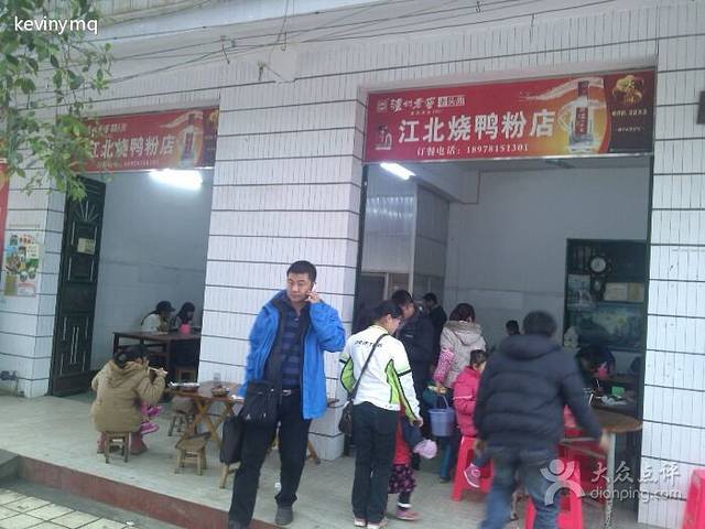 何记烧鸭粉店(太平路店)
