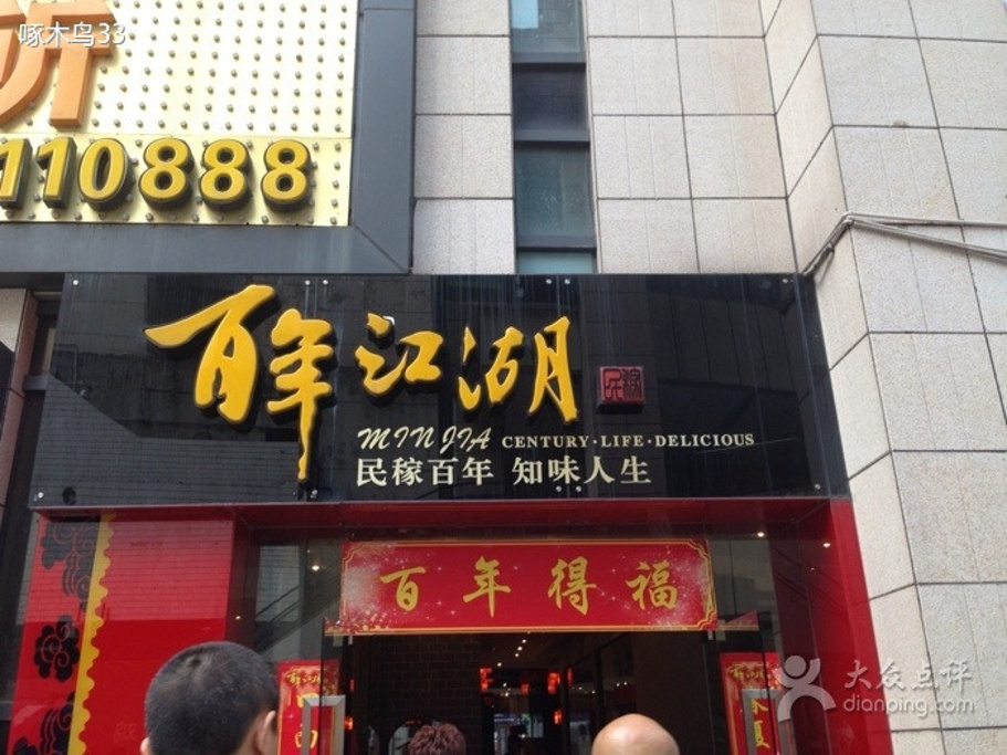 民稼百年江湖菜(东东mall店)