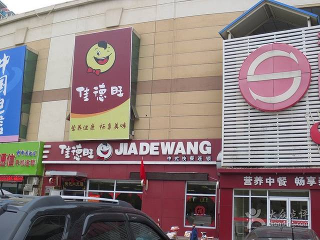 佳德旺(德远购物中心店)