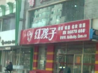 红孩子(怒江街店)