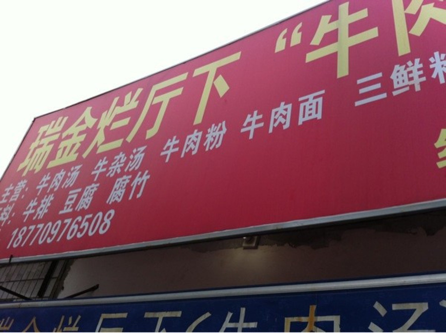 瑞金牛肉汤