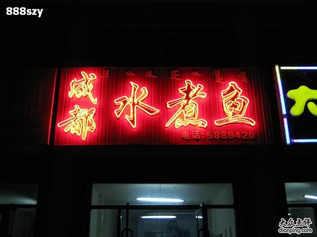 成都水煮鱼(康乐街店)