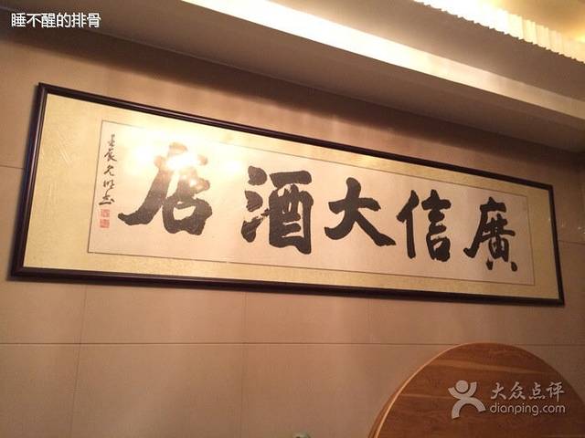 广信大酒店(卧龙路店)