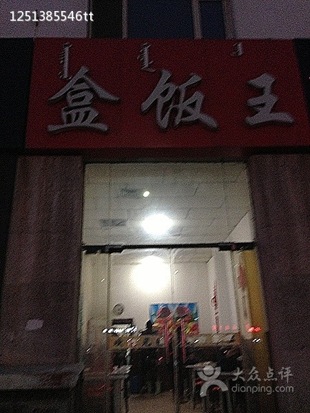 盒饭王(骊都国际店)