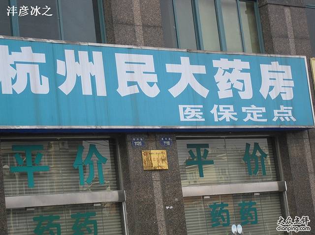 平民大药房(南环路店)