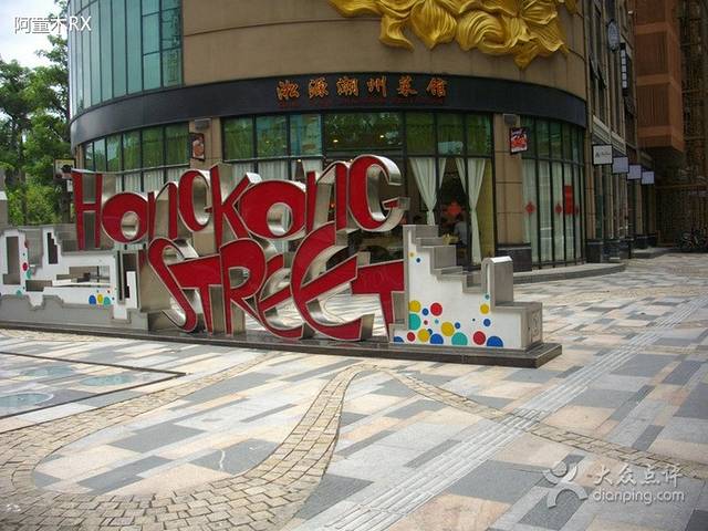 淞源潮州菜馆(长宝大厦店)