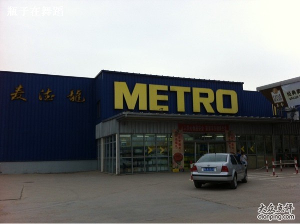 麦德龙(哈尔滨道里商场)