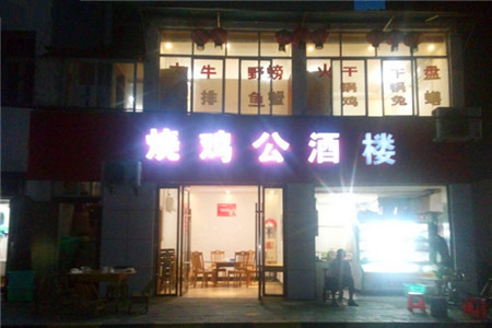 烧鸡公酒楼