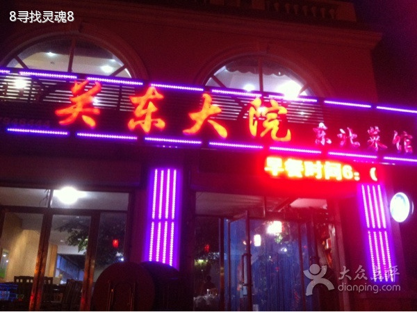 阿尔山老菜馆关东大院(海神圣泉旅游度假区店)