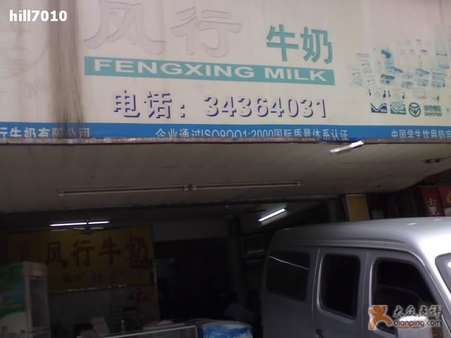 风行牛奶(赤岗路店)