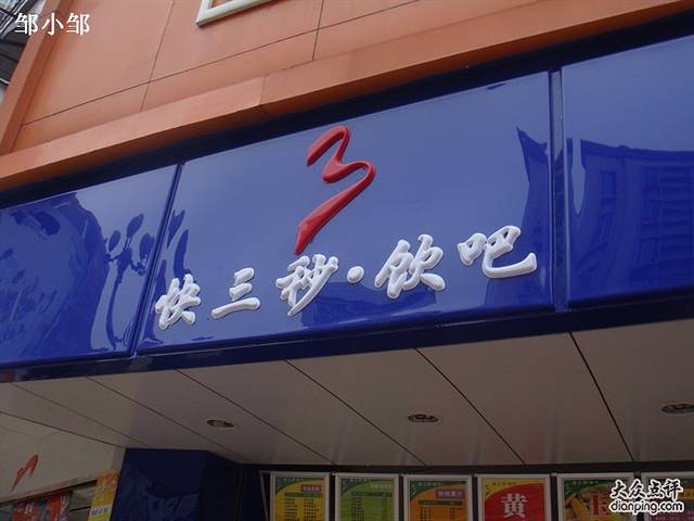 快三秒(向阳店)