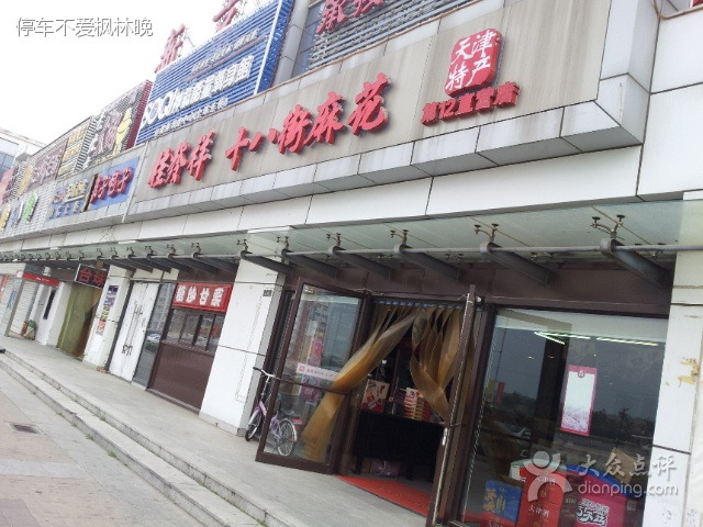 桂发祥(芥园西道店)