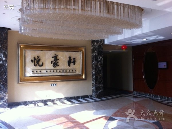 悦豪轩