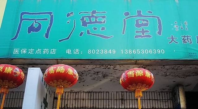 同德堂药店