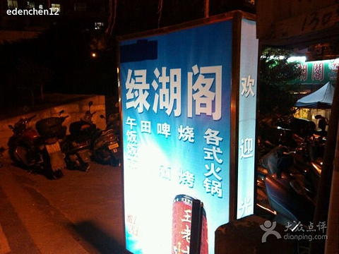 绿湖阁