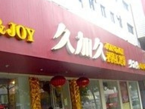 久加久酒博汇连锁(海宁店)旅游景点图片