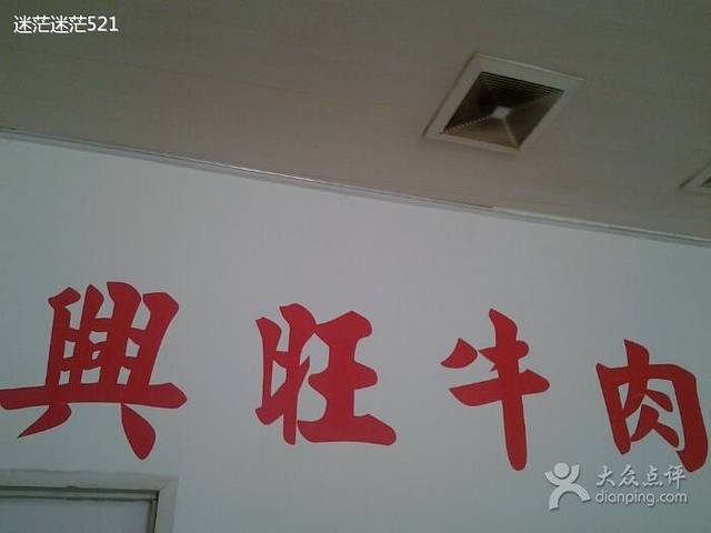 新农兴旺牛肉面(工农兵路店)