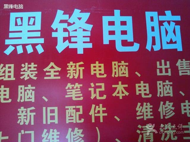 黑锋电脑