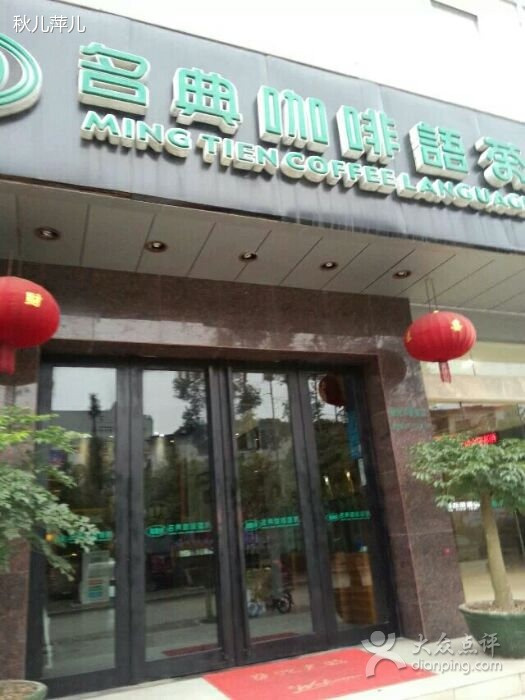 名典咖啡语茶(钦州店)