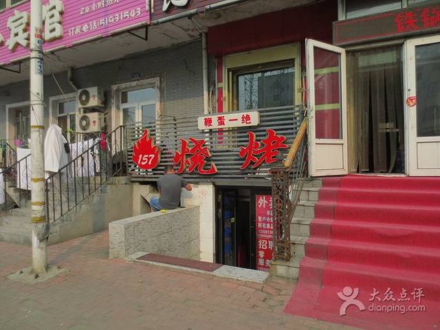 157烧烤(乐民小区南区店)
