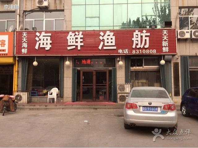 海鲜渔舫(北宫西街店)