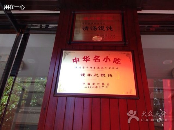 钱承恩馄饨中华名小吃(平阳总店)