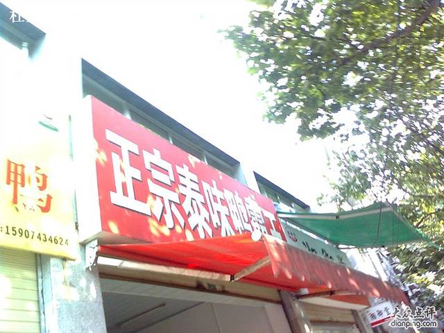 正宗泰味鸭霸王