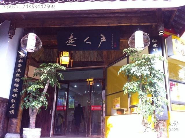 走人户民俗菜馆(酒城花园店)