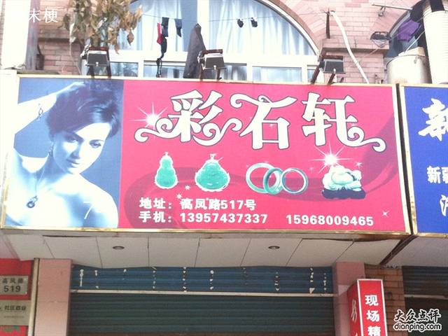 彩石轩(北仑店)