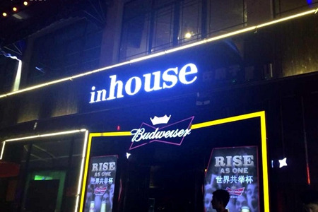 in house酒吧